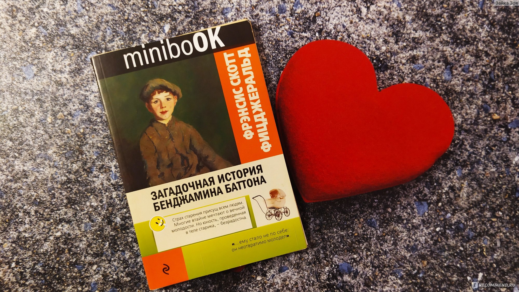 Добро отзыв. Загадочная история Бенджамина Баттона ребенок. Книга Баттон стать ближе.