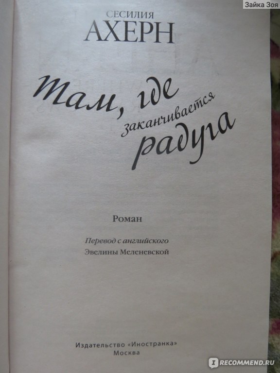 Там,где заканчивается радуга. Сесилия Ахерн - «Убедилась ещё раз,что ...