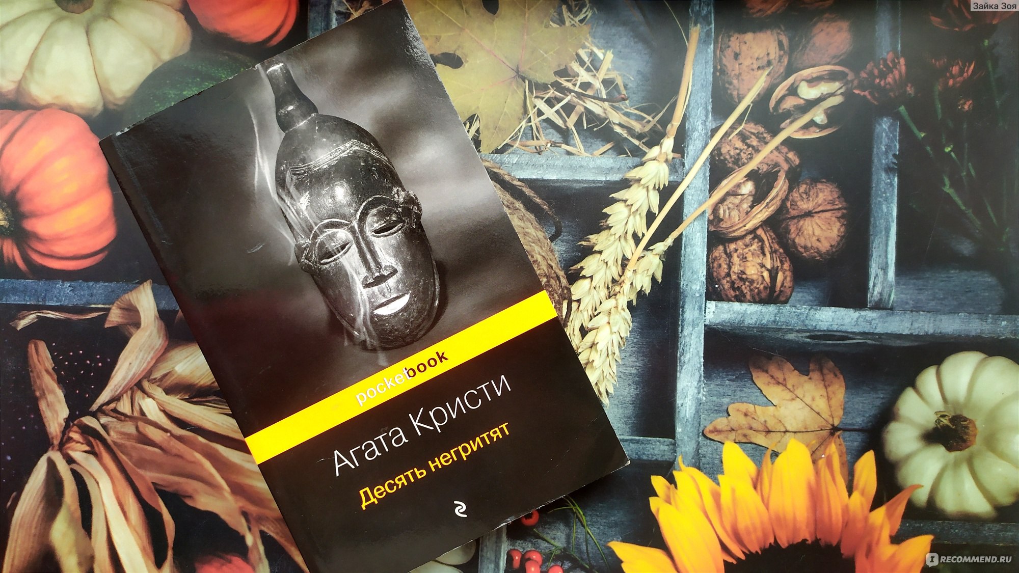 Десять негритят книга. Агата Кристи десять негритят арты. Детектив Агаты Кристи 5 букв. В ресторане Агата Кристи. Агата Кристи десять негритят обложка книги сзади.