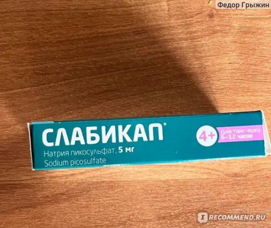 Слабительное средство Слабикап Таблетки 50 штук - « Помогает» | отзывы