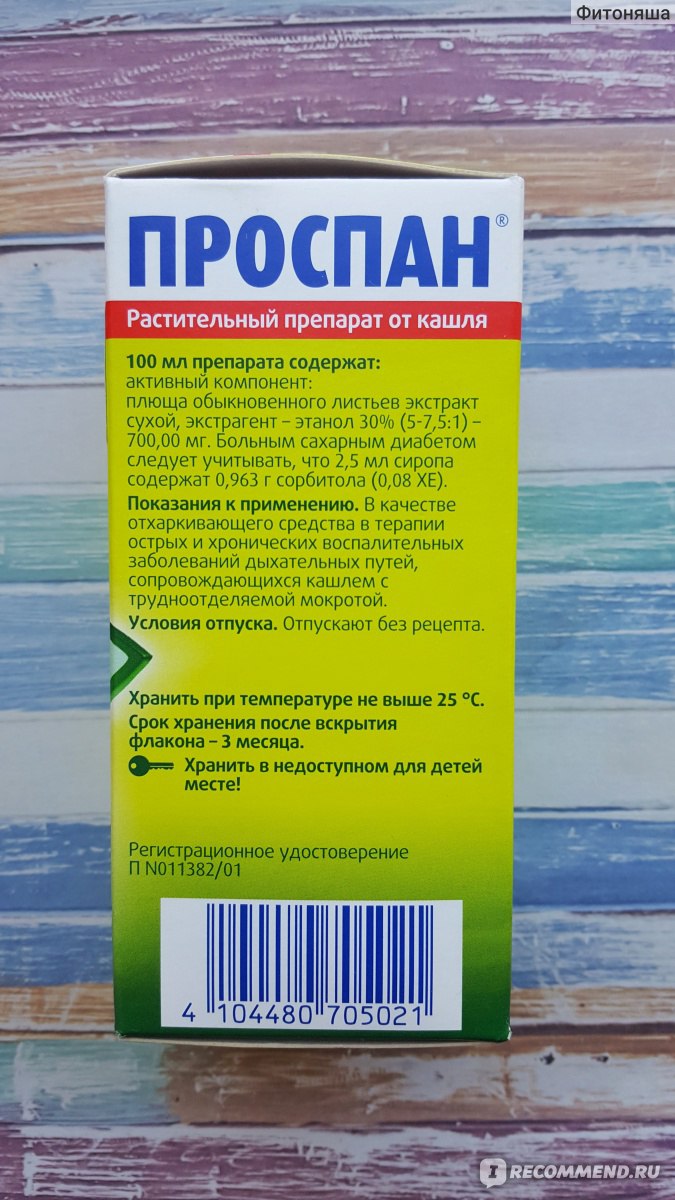 Средства д/лечения простуды и гриппа Проспан - «Приехали...растительный  сироп за 1000 рублей с сомнительным эффектом!» | отзывы