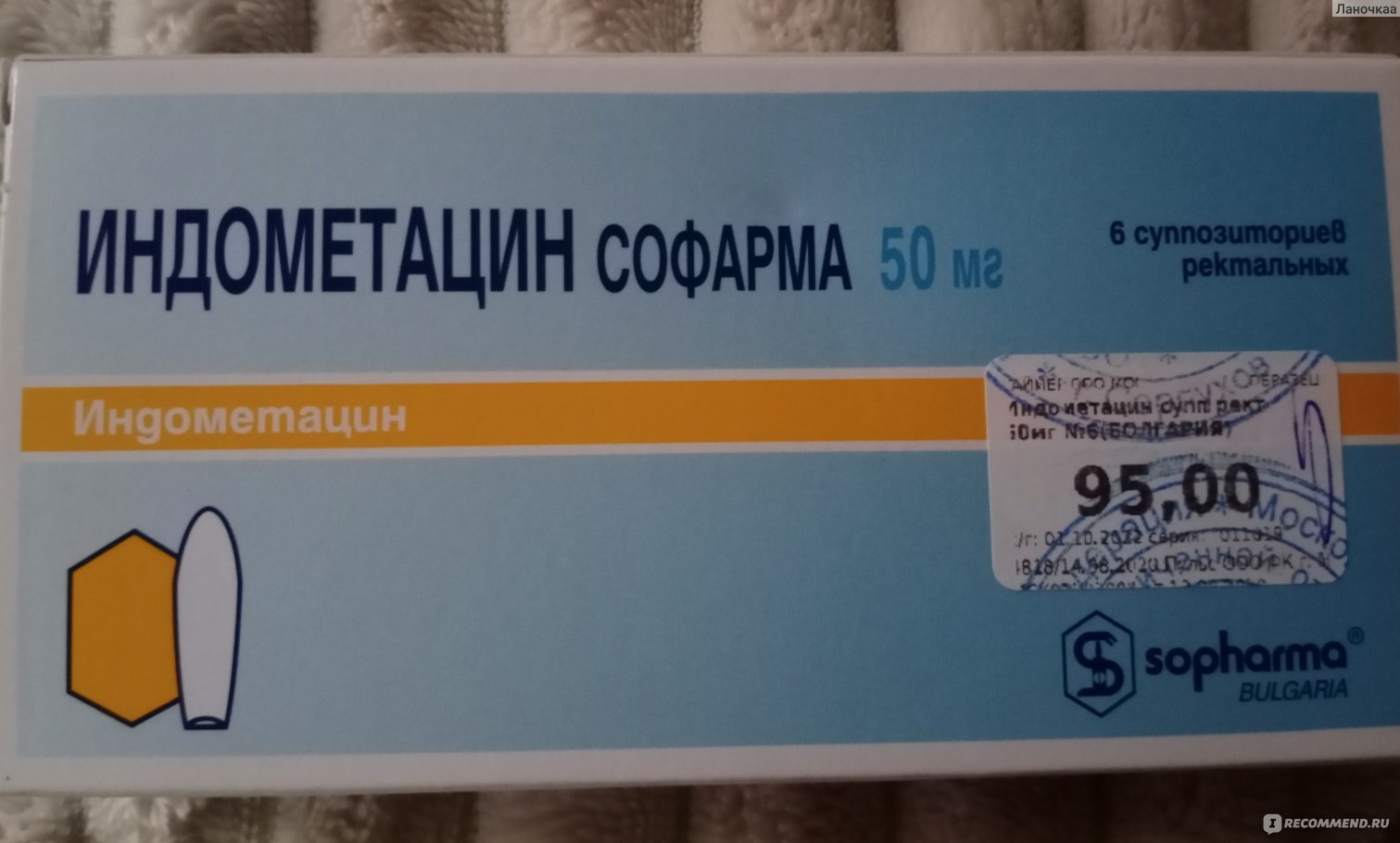 Индометацин Софарма 100мг