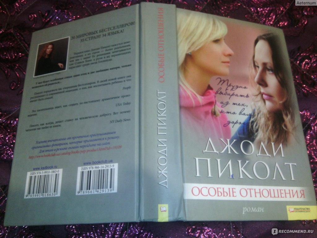 Особые отношения, Джоди Пиколт - «У каждого человека своё особое отношение  ко всему, к себе, к людям, к окружению. Не стоит искать подводные камни и  скрытые призывы между строк.... » | отзывы