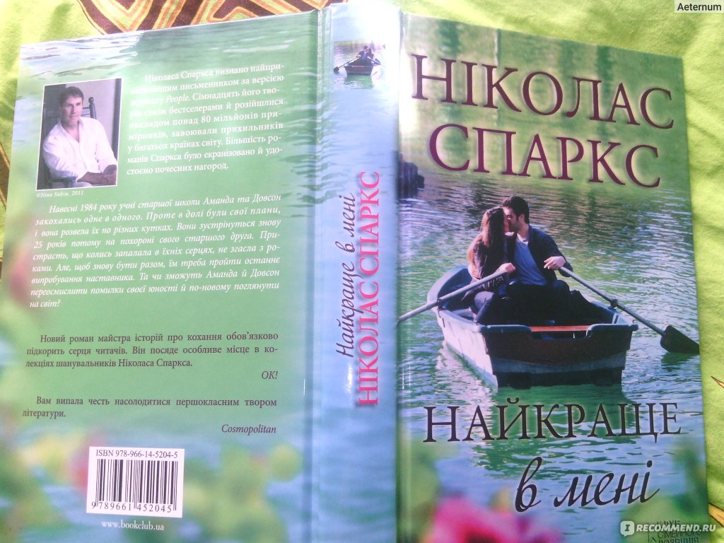 Лучшее во мне николас спаркс книга отзывы