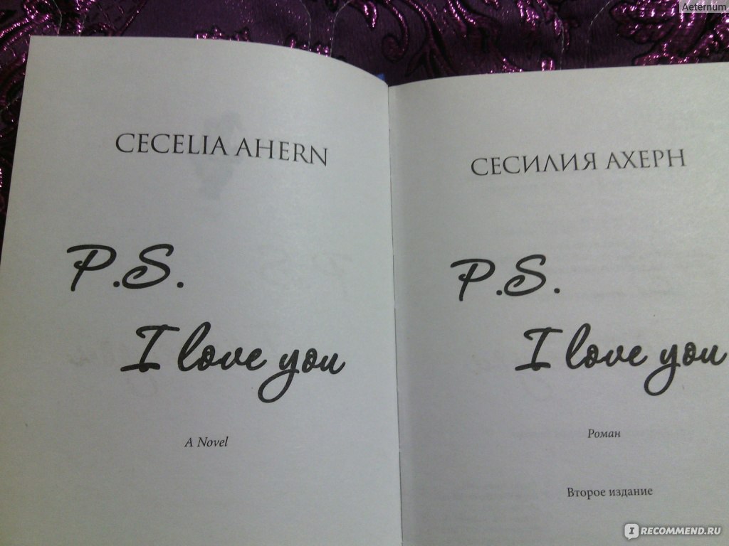 Это началось не с тебя книга читать. Сесилия Ахерн p.s я люблю тебя. Книга я люблю тебя Сесилия Ахерн. Сесилия Ахерн Постскриптум я люблю тебя. P.S. Я люблю тебя книга.