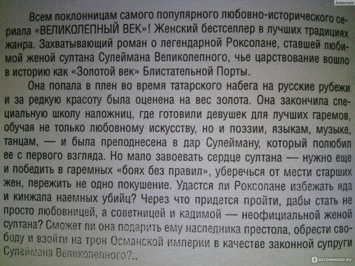 Великолепный век. Роксолана и Султан. Наталья Павлищева - «Поклонникам  Великолепного Века. Ещё одна история о Хуррем и Сулеймана. +++ФОТО КНИГИ И  НЕКОТОРЫХ СТРАНИЦ.» | отзывы