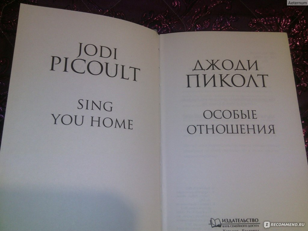 Особые отношения, Джоди Пиколт - «У каждого человека своё особое отношение  ко всему, к себе, к людям, к окружению. Не стоит искать подводные камни и  скрытые призывы между строк.... » | отзывы