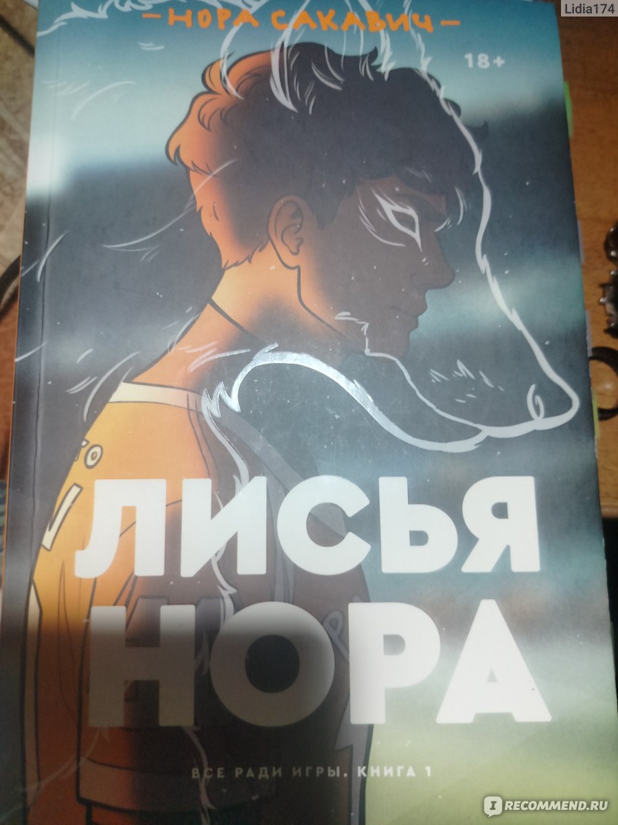 Лисья нора. Нора Сакавич - «книга, которую каждый должен прочитать ...