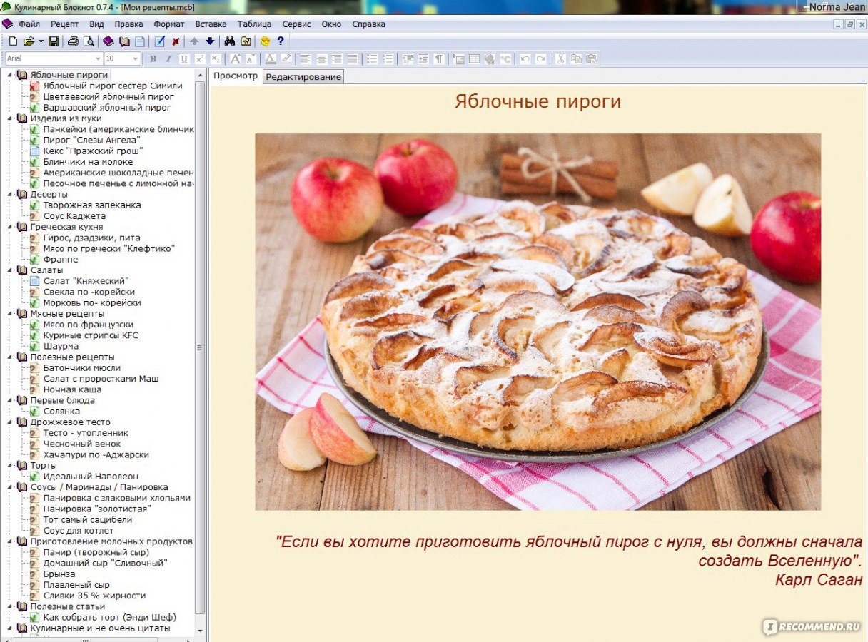 Компьютерная программа Кулинарный блокнот 0.7.4. - «И кто придумал эту  чудесную программу? Больше никаких потерянных рецептов, записей от руки и  черно-белых копий. Готовим с радостью!» | отзывы