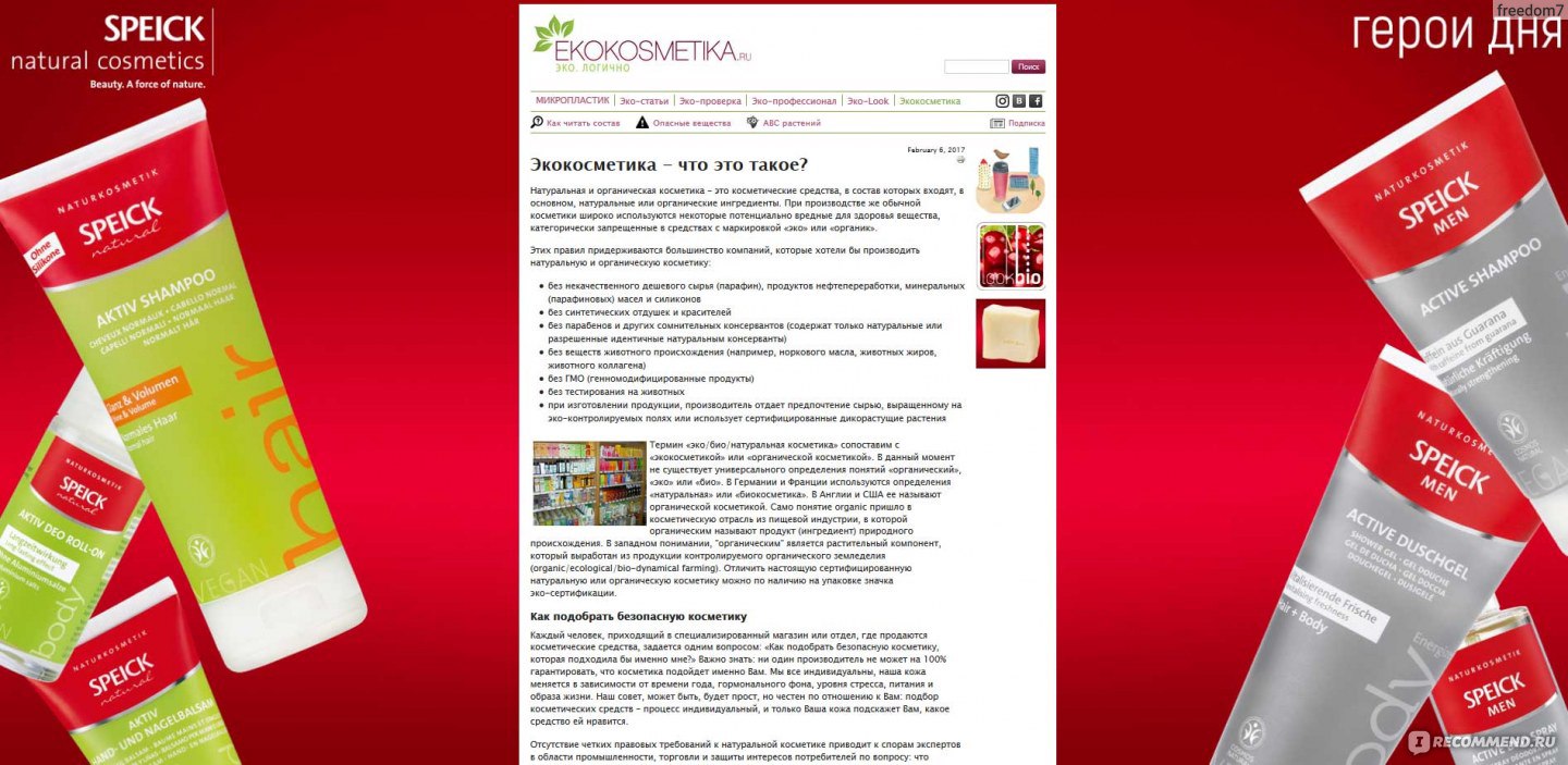 ekokosmetika.ru - «? Читать всем, кто пишет отзывы про косметику ? Краткий  и подробный состав. ▻Примеры отзывов с разборами состава.» | отзывы