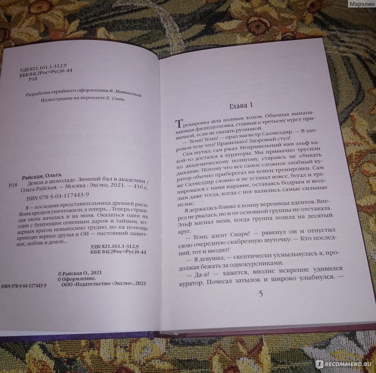 Демон в шоколаде. Зимний бал в академии. Ольга Райская - «✓ ✓ ✓  Увлекательная книга!» | отзывы