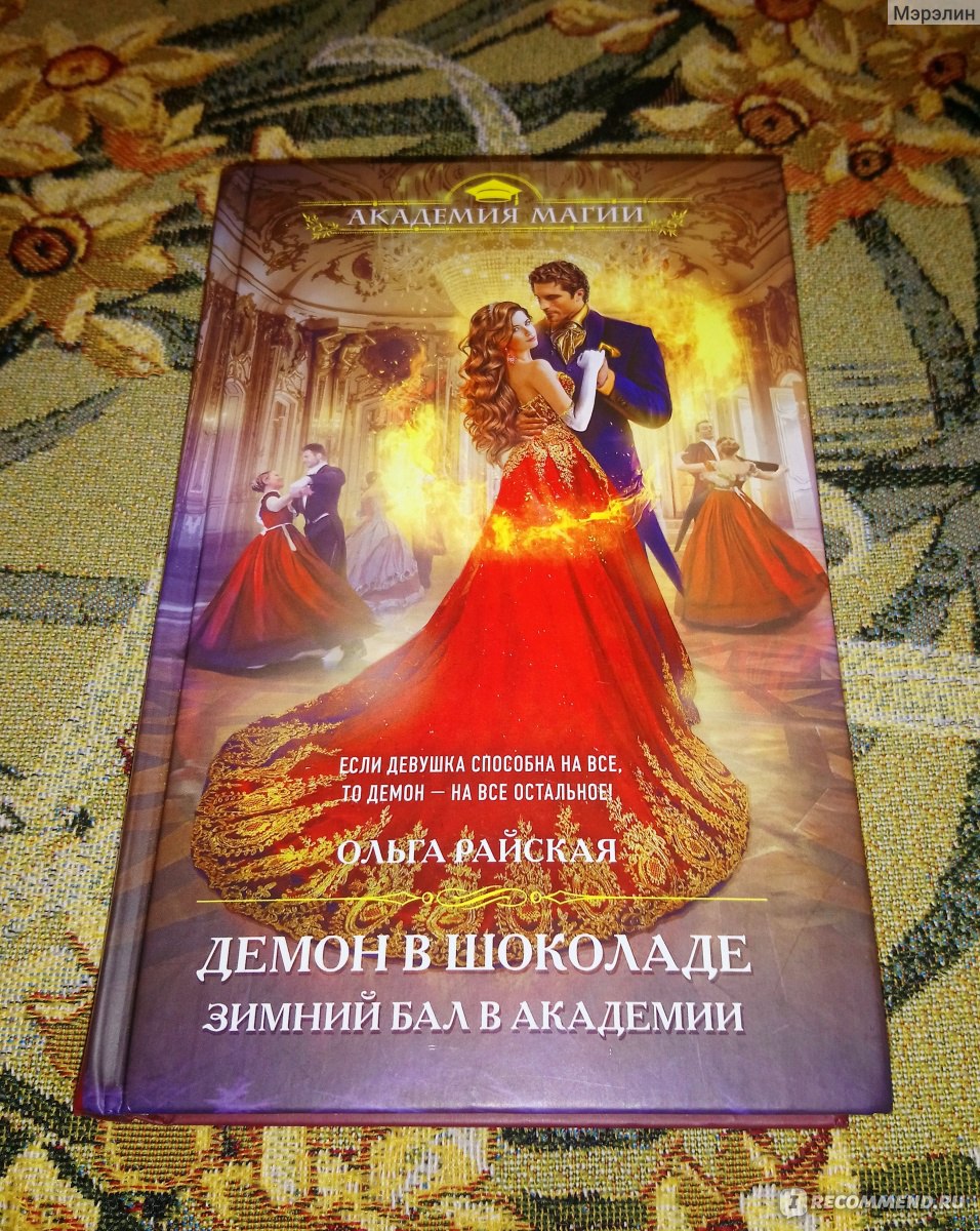 Демон в шоколаде. Зимний бал в академии. Ольга Райская - «✓ ✓ ✓  Увлекательная книга!» | отзывы