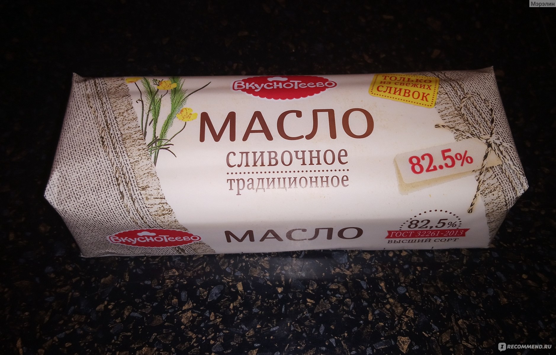 Масло вкуснотеево. Масло Вкуснотеево 82.5 200г. Maselko жирность 82,5%, 500 г.. Maselko жирность 82,5%, 500 г. Узбекистан.