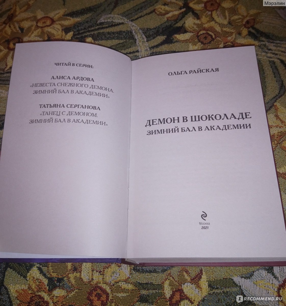 Демон в шоколаде. Зимний бал в академии. Ольга Райская - «✓ ✓ ✓  Увлекательная книга!» | отзывы