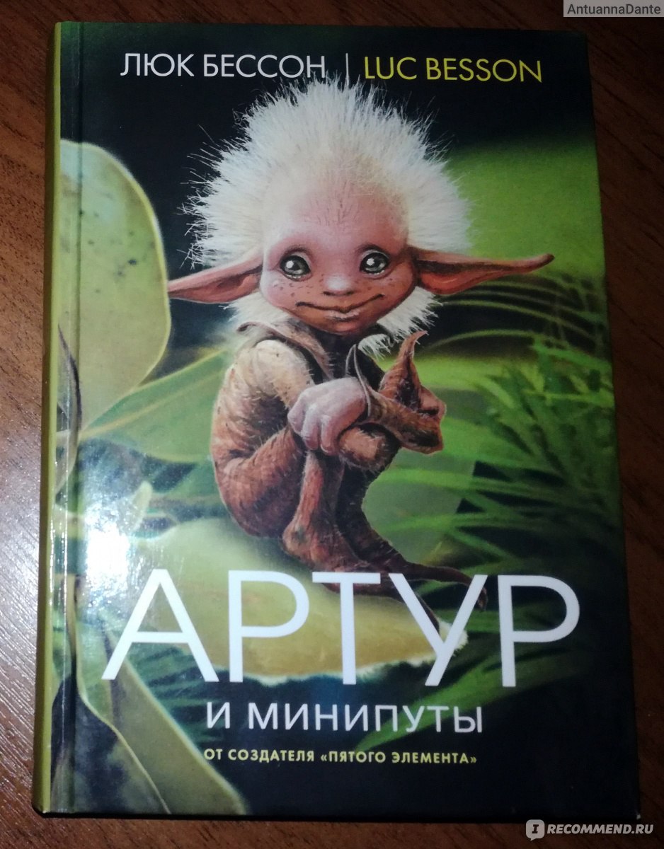 Артур и минипуты. Люк Бессон - «