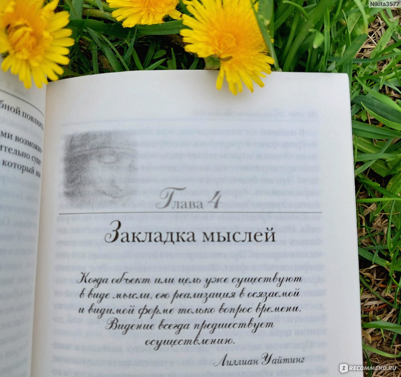 Подсознание может всё, Джон Кехо - «Многие моменты из книги я уже знала, но  и новое для себя открыла. Почему у нас номер автомобиля 666?! Я боюсь своих  мыслей и желаний, потому