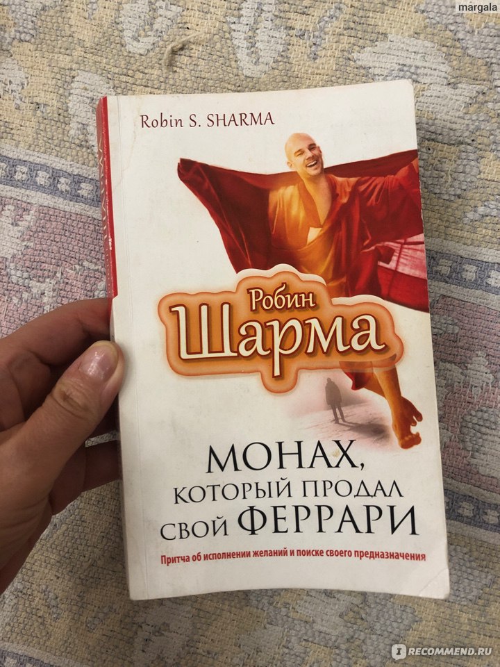 Который продал свой феррари. Робин шарма монах. Робин шарма монах который продал. Робин шарма монах книга. Робин шарма монах который продал свой Феррари.