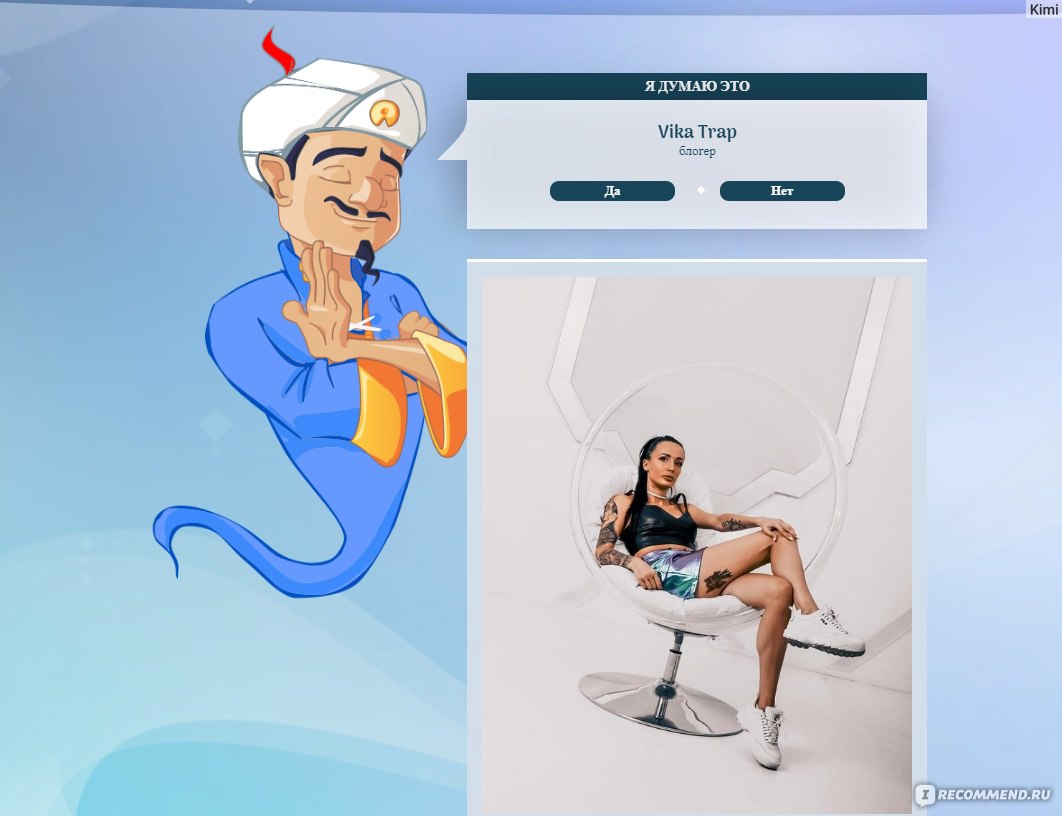 ru.akinator.com - Акинатор, Интернет-гений - «📲 Определит загаданного вами  героя. Поэтов, писателей, блоггеров, персонажей из фильмов, мультиков и тд.  Не требует регистрации. Магия? Да не очень. Мое предположение как акинатор  определяет кого