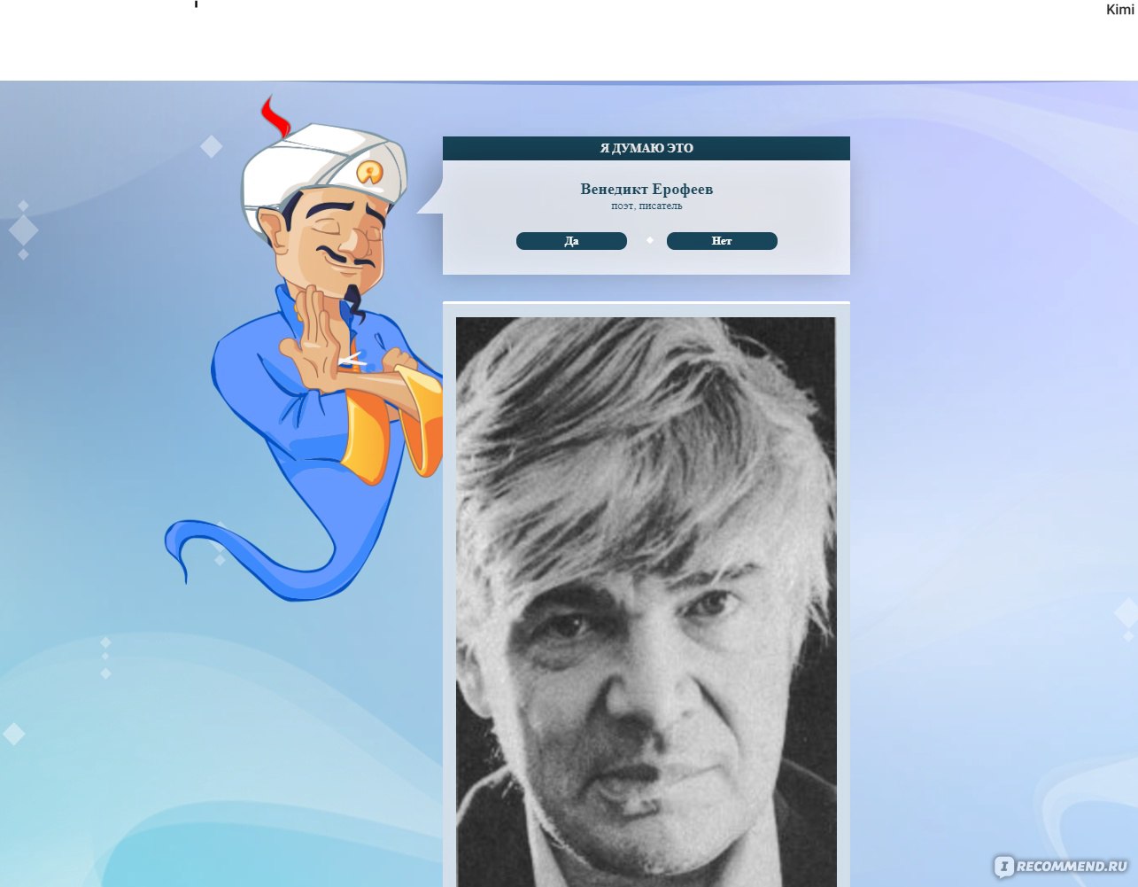 ru.akinator.com - Акинатор, Интернет-гений - «📲 Определит загаданного вами  героя. Поэтов, писателей, блоггеров, персонажей из фильмов, мультиков и тд.  Не требует регистрации. Магия? Да не очень. Мое предположение как акинатор  определяет кого