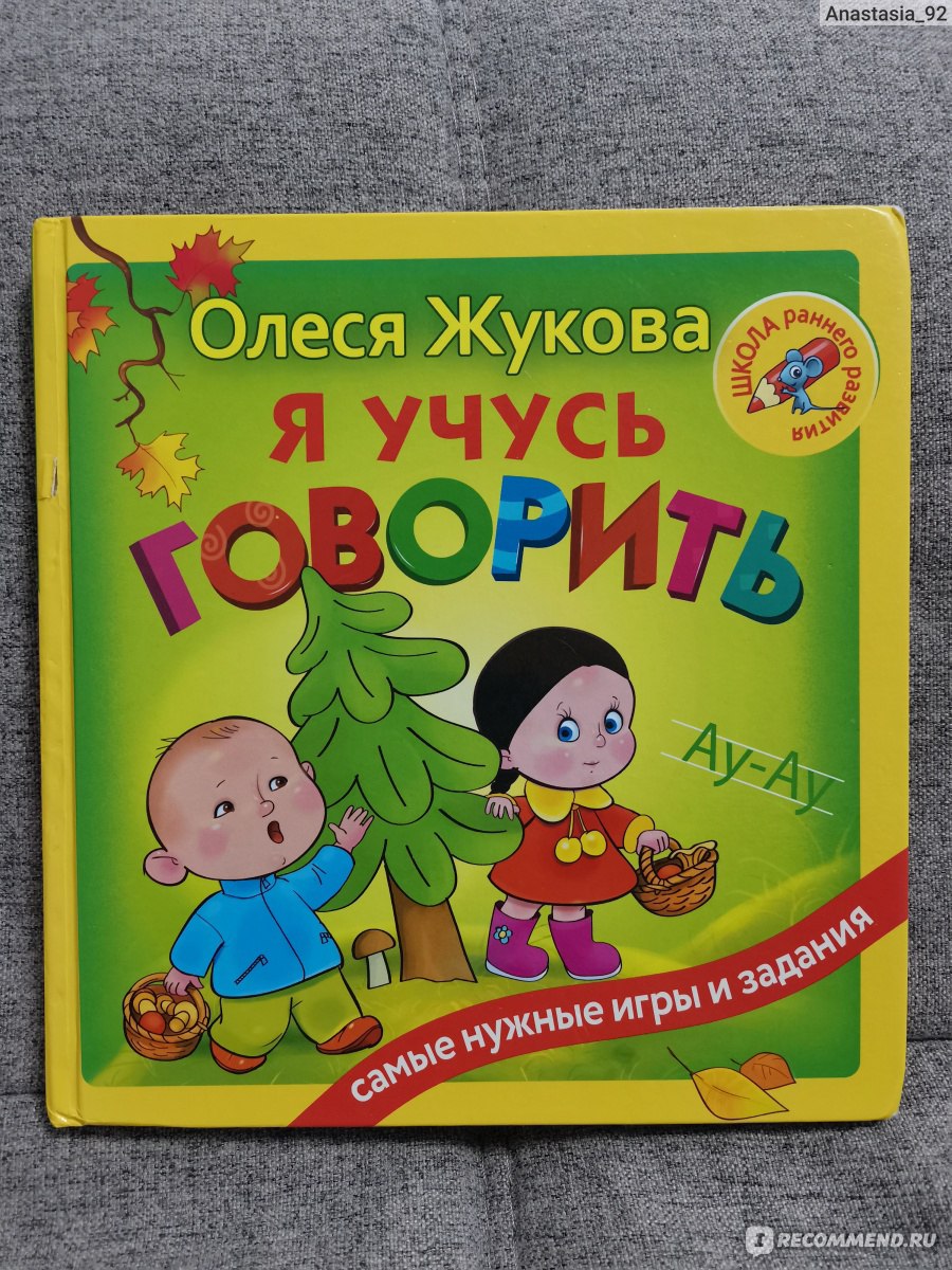 Я учусь говорить. Жукова Олеся - «Интересное и полезное времяпровождение с  книгой 