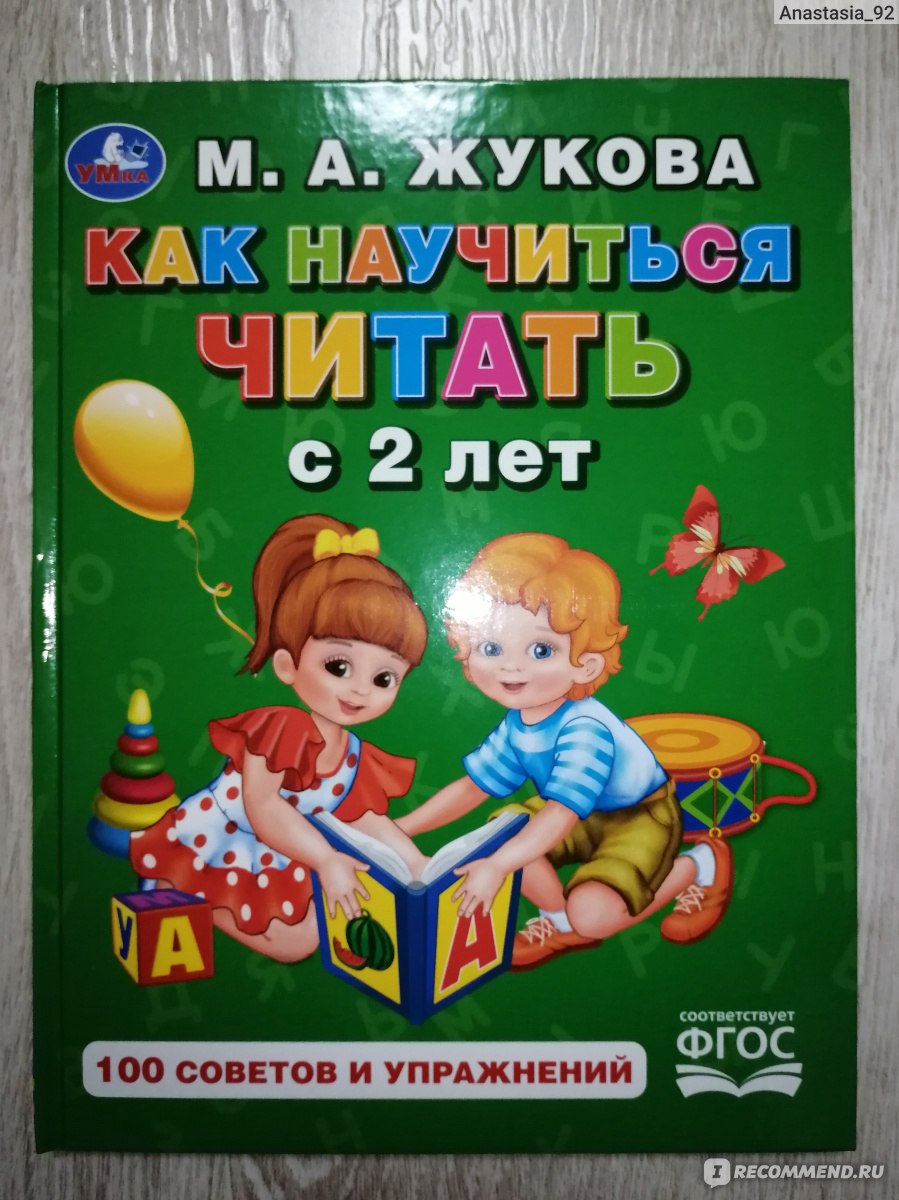 Как научиться читать с 2 лет. М. А. Жукова - «Познавательная книга. » |  отзывы