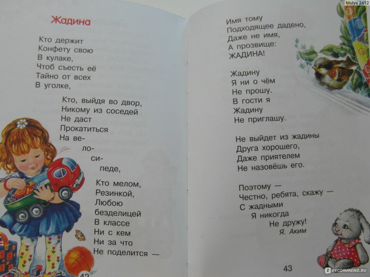 Акимов мама стихотворение. Жадина стихотворение. Детские стихи про жадину.