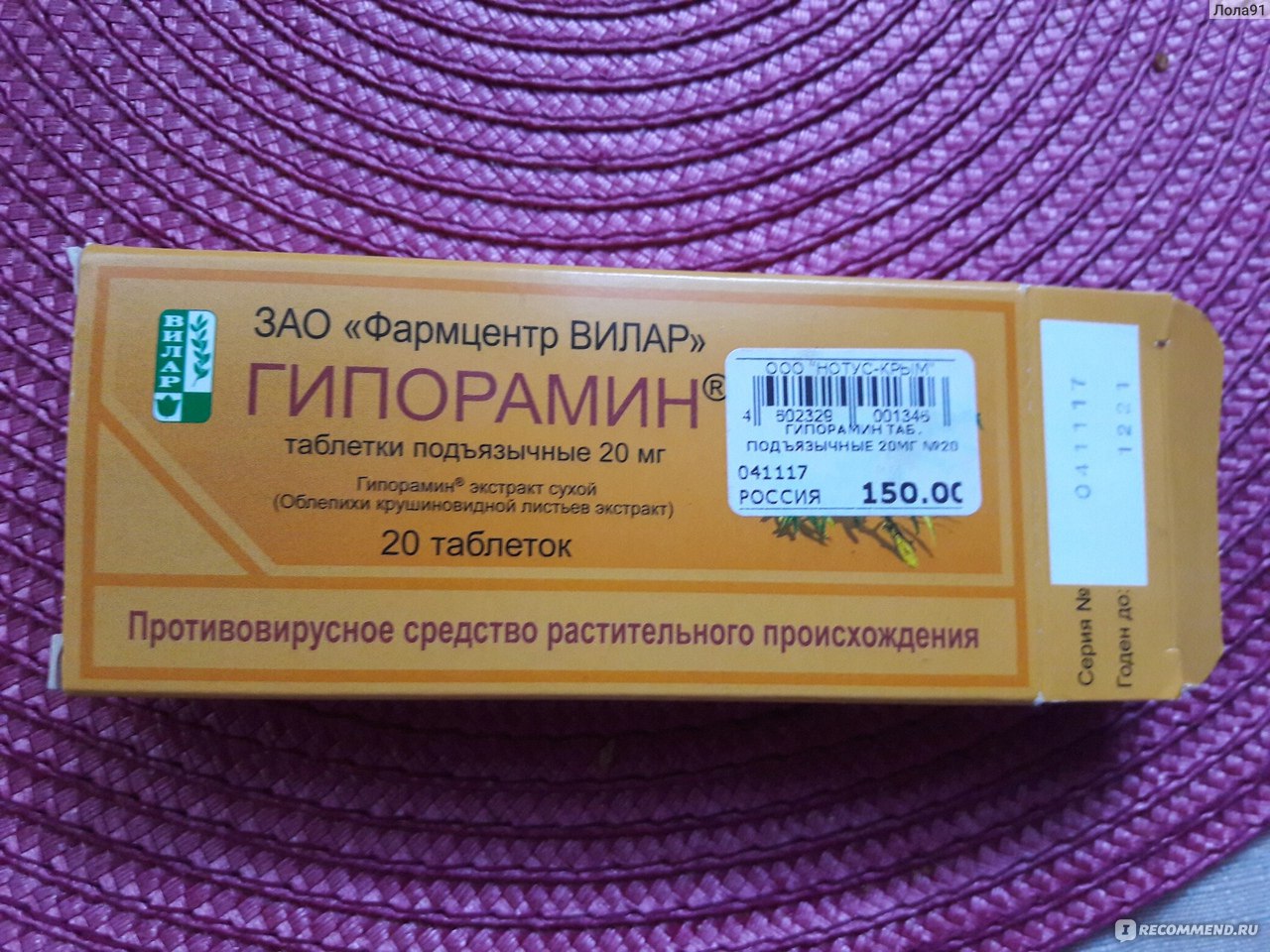 Противовирусные средства Фармцентр ВИЛАР Гипорамин - «Хорошее средство .
