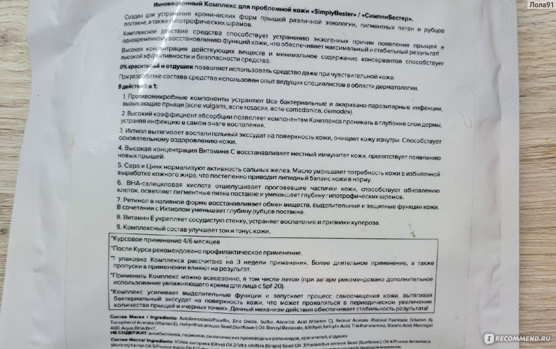 Маска для лица SimplyBester - «Лечит все проблемы с высыпаниями на коже....  или нет?» | отзывы