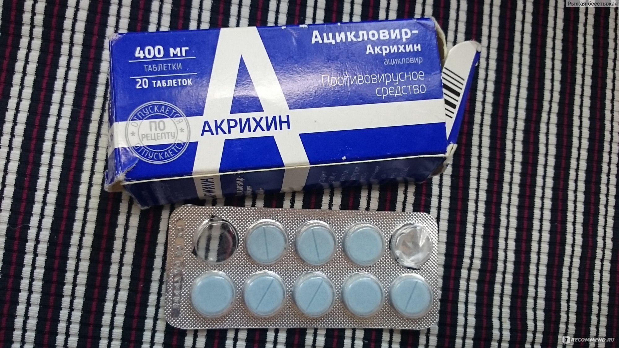 Противовирусные средства Ацикловир-Акри Акрихин в таблетках .