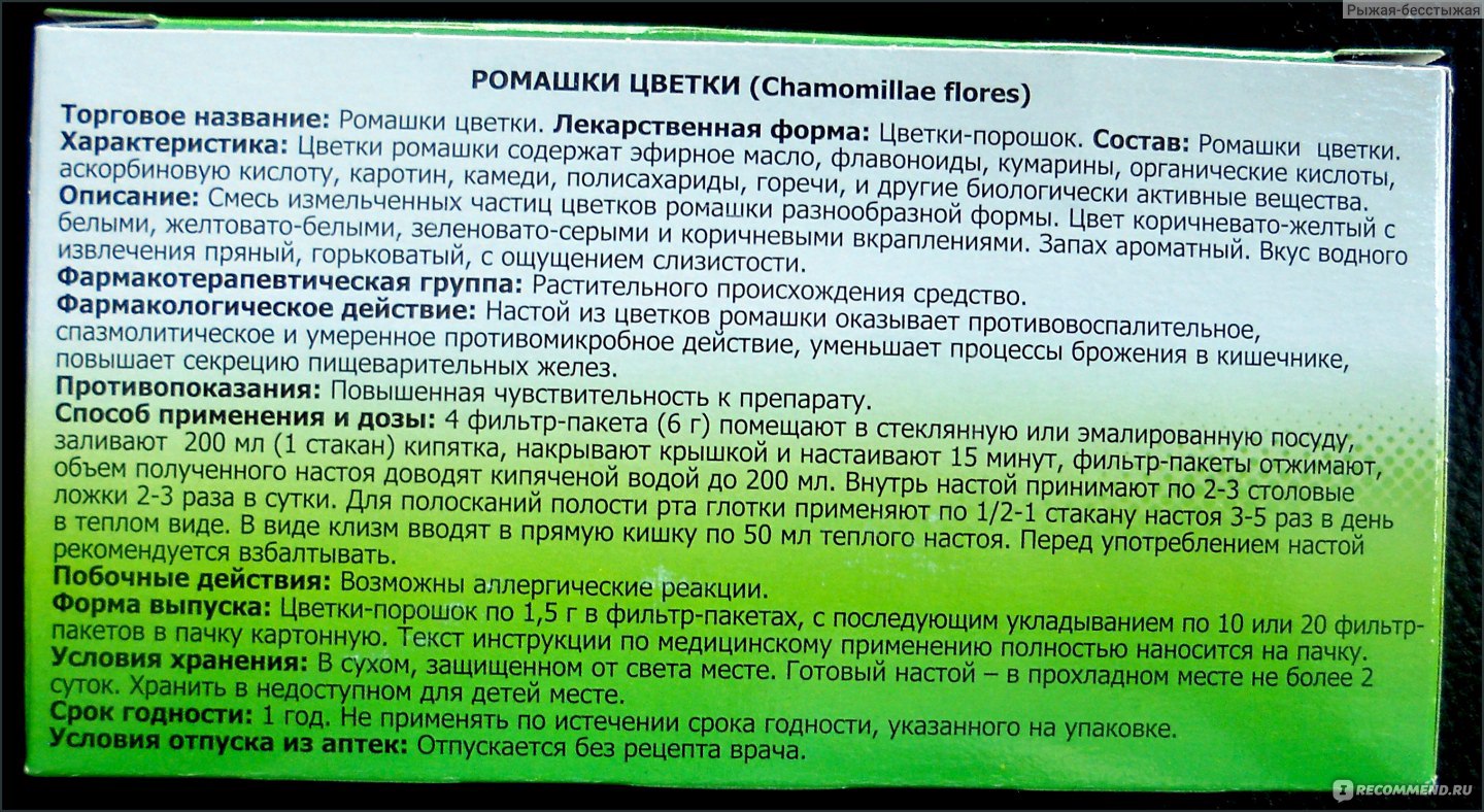 Отвар ромашки инструкция по применению. Настой травы ромашки на латинском. Настойка ромашки на латыни.