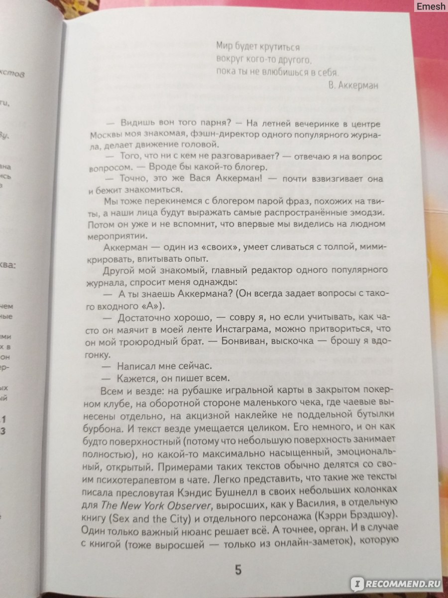 По любви. Грязный стиль. Аккерман Василий - «Мой обзор как есть, простите  меня, фанатки В.Аккермана. Эйфория от любви тоже проходит.» | отзывы