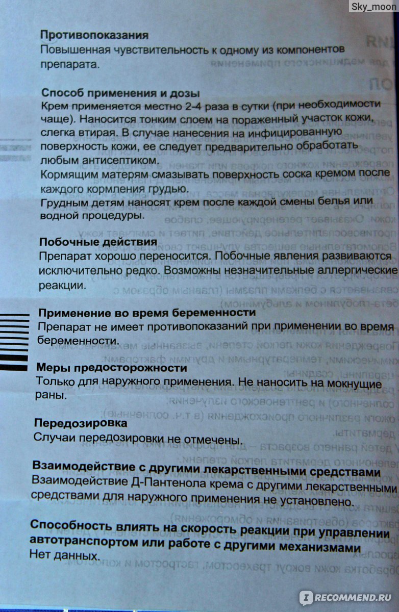 Крем пантенол для чего применяется инструкция. Пантенол мазь инструкция. Д-пантенол мазь инструкция. Д-пантенол крем инструкция. Депантенол мазь инструкция.