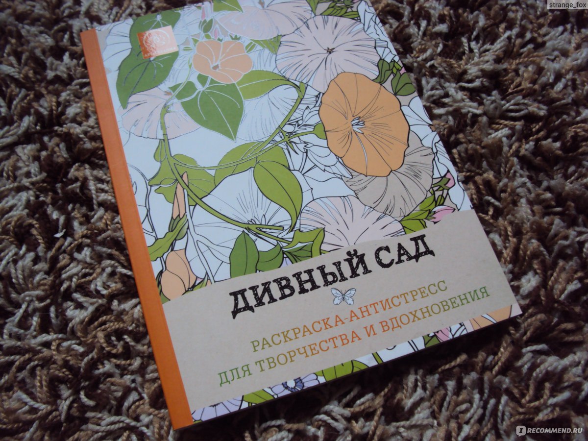 Дивный сад. Раскраска-антистресс для творчества и вдохновения. Софи Леблан  - «Хотите расслабиться, но не умеете рисовать? Тогда эта раскраска то, что  вам нужно! Успокоить нервы и поднять себе настроение при помощи цветов