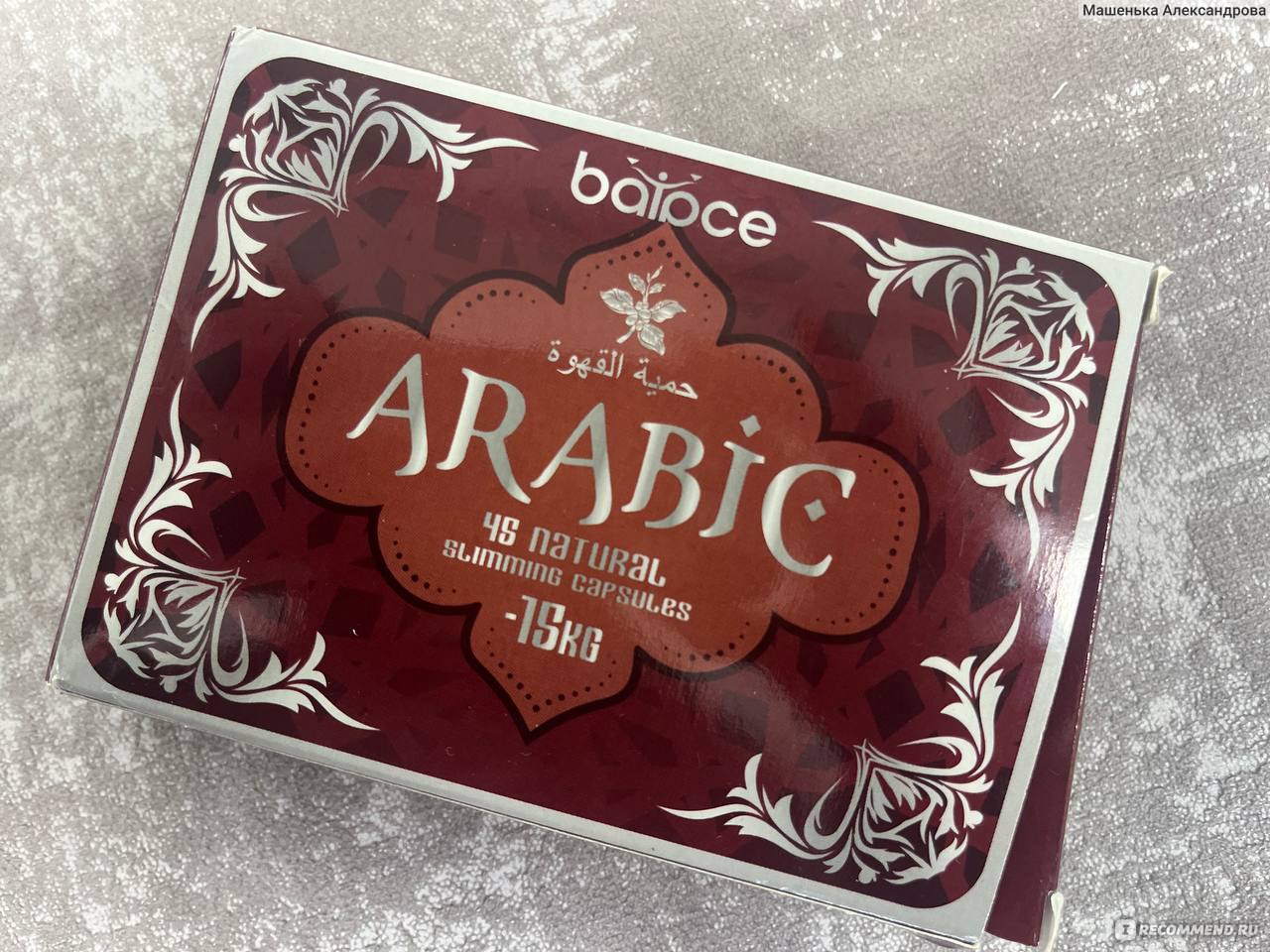 Жиросжигатель Balace Капсулы для похудения Arabic - «Моя история ...