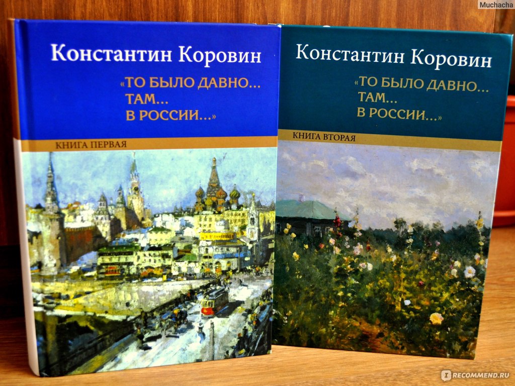 Давно там. Константин Коровин то было давно там в России. Константин Алексеевич Коровин «то было давно… Там… В России…». Коровин Константин Алексеевич книги. Коровин воспоминания книга.