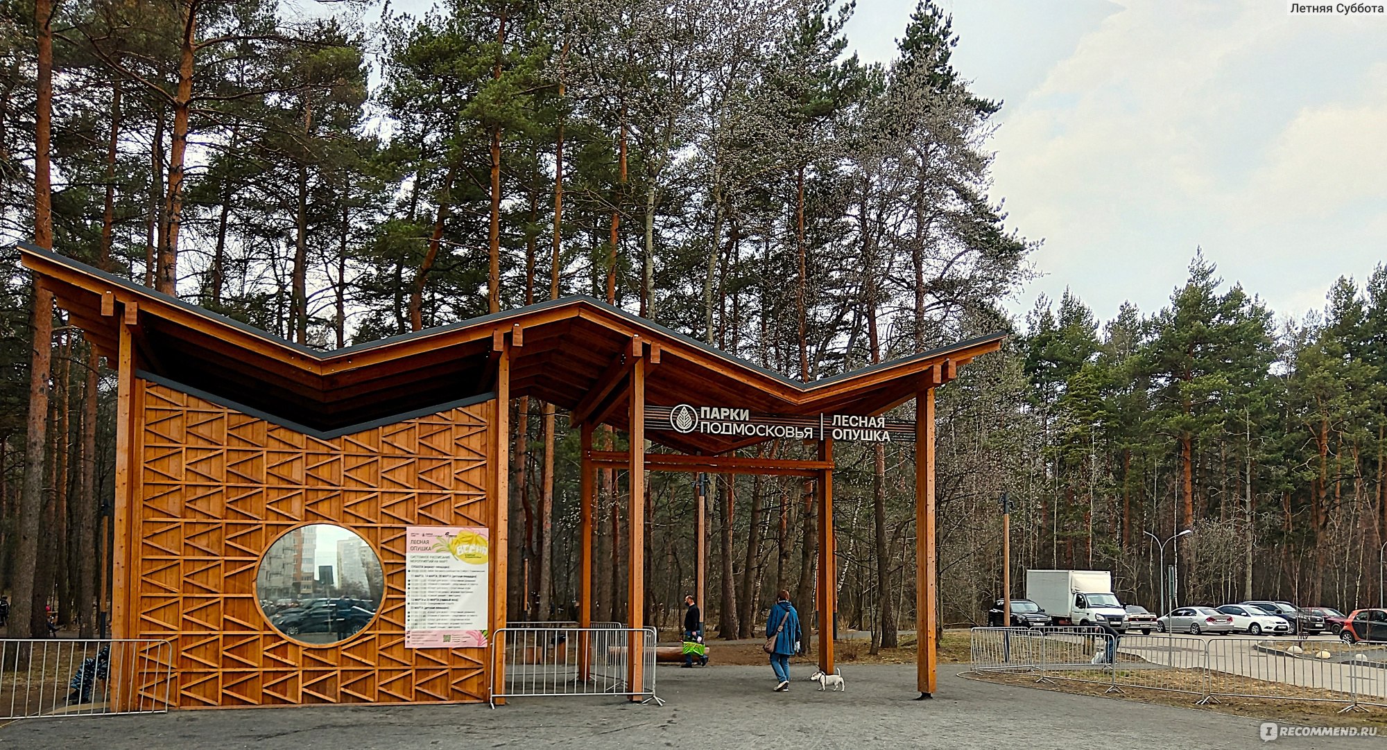 Вход в парк "Лесная опушка"
