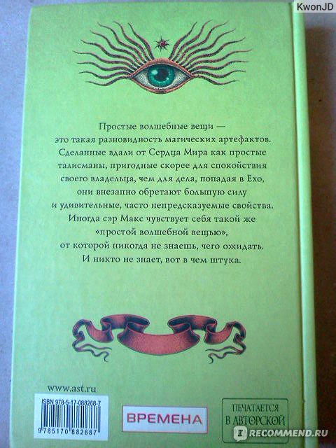 Макс фрай простые волшебные. Простые волшебные вещи книга. Макс Фрай простые волшебные вещи. Простые волшебные вещи Макс Фрай обложка книги. Макс Фрай простые волшебные вещи иллюстрации.