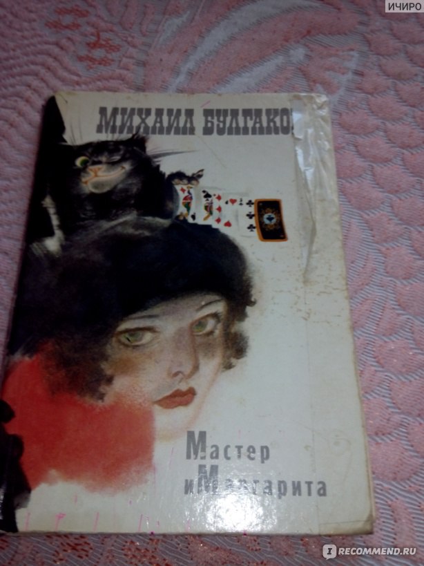 Сочинение: Борьба добра и зла в романе М. А. Булгакова 