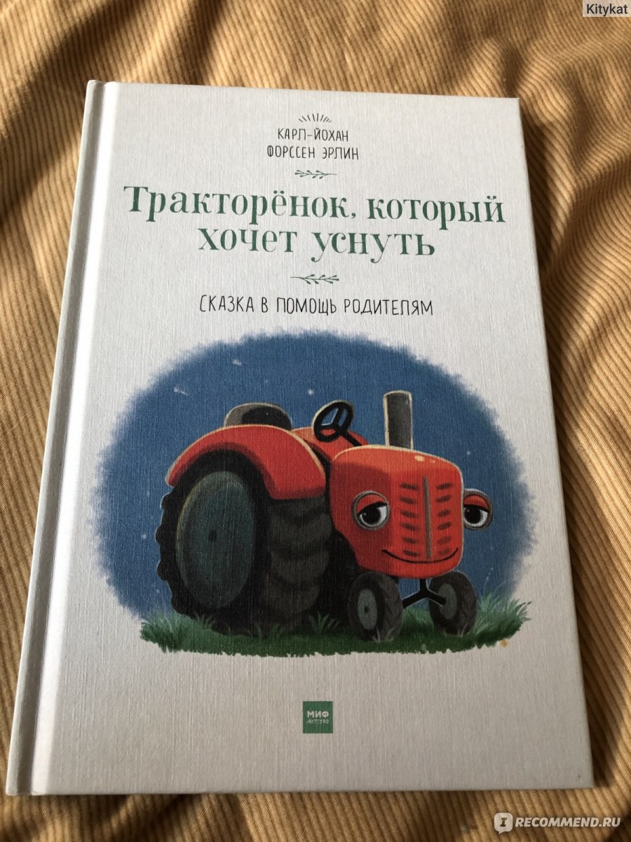 Тракторёнок, который хочет уснуть. Карл-Йохан Форссен Эрлин - «Книга с  техниками НЛП! Действительно, помогает заснуть.... родителям» | отзывы