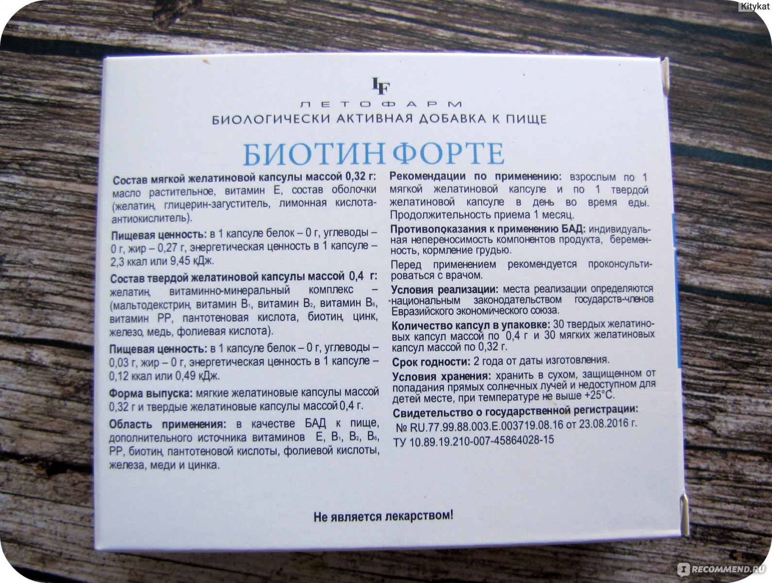 Биотин инструкция по применению. Биотин форте капс. №60. Биотин форте (БАД) капс n60. Биотин состав. Биотин инструкция.