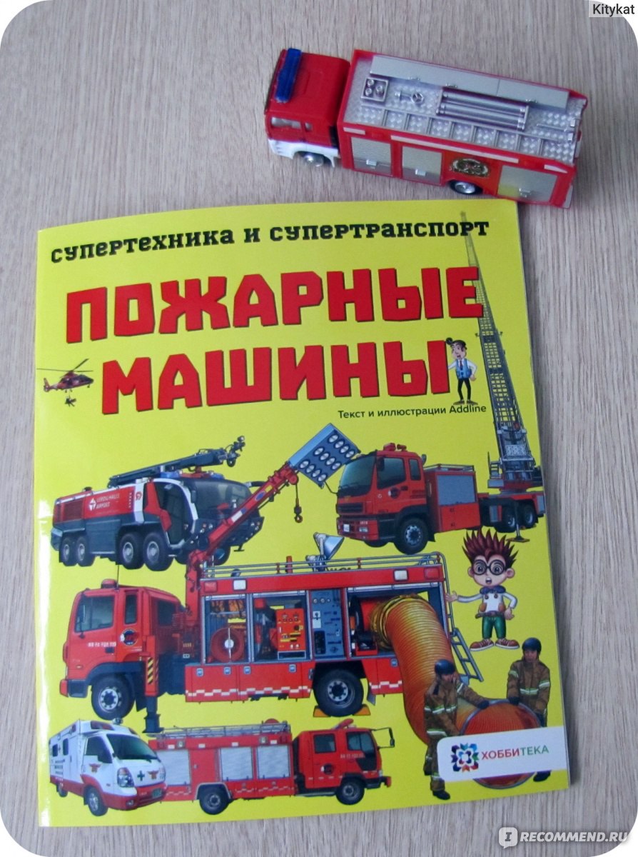 Супертехника и супертранспорт. Пожарные машины. Переводчик Пламеневская Н.  - «Познавательно о пожарной технике и не только. Мальчикам точно  понравится: доступно, подробно и красочно!» | отзывы