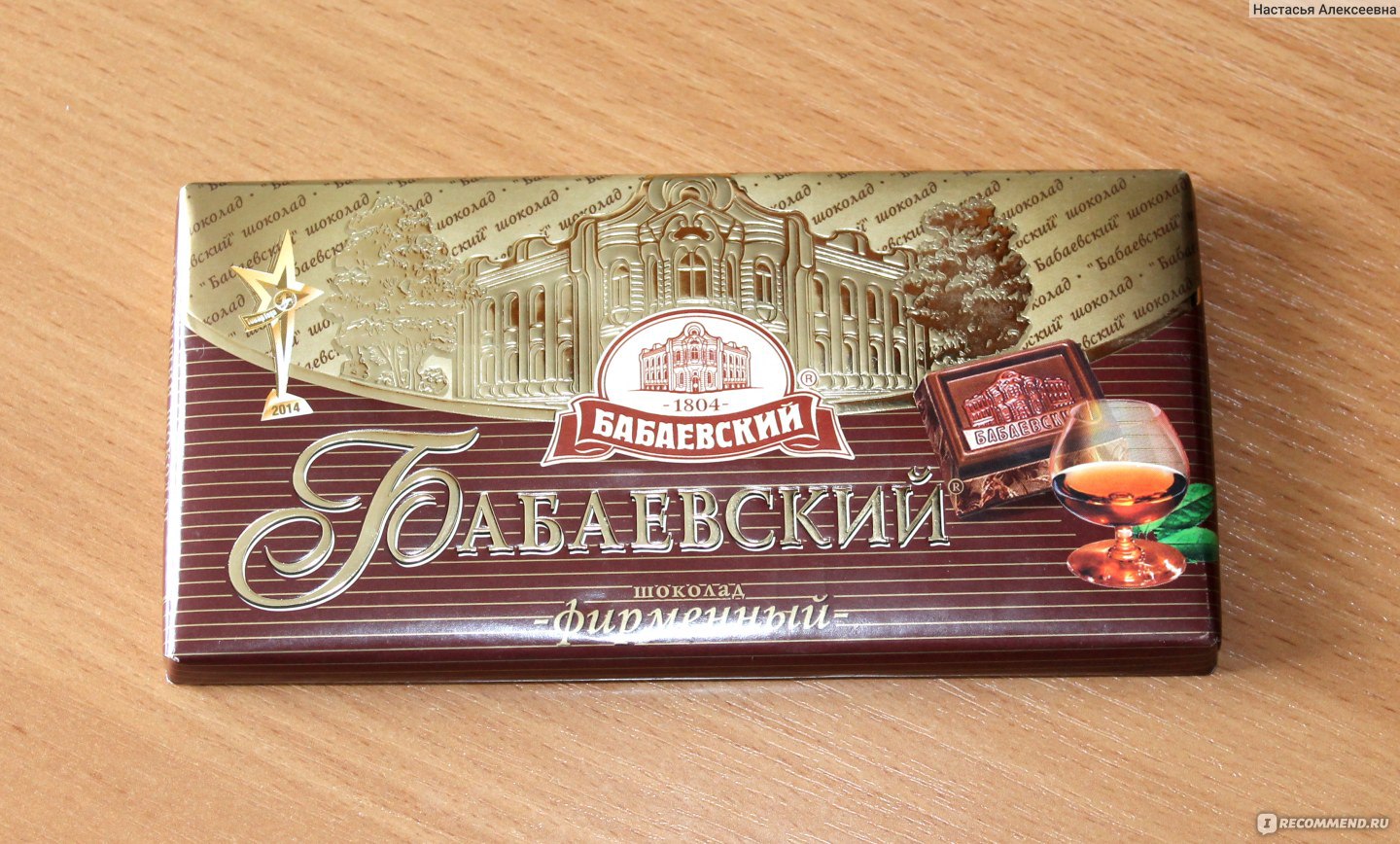 Бабаевский шоколад с коньяком