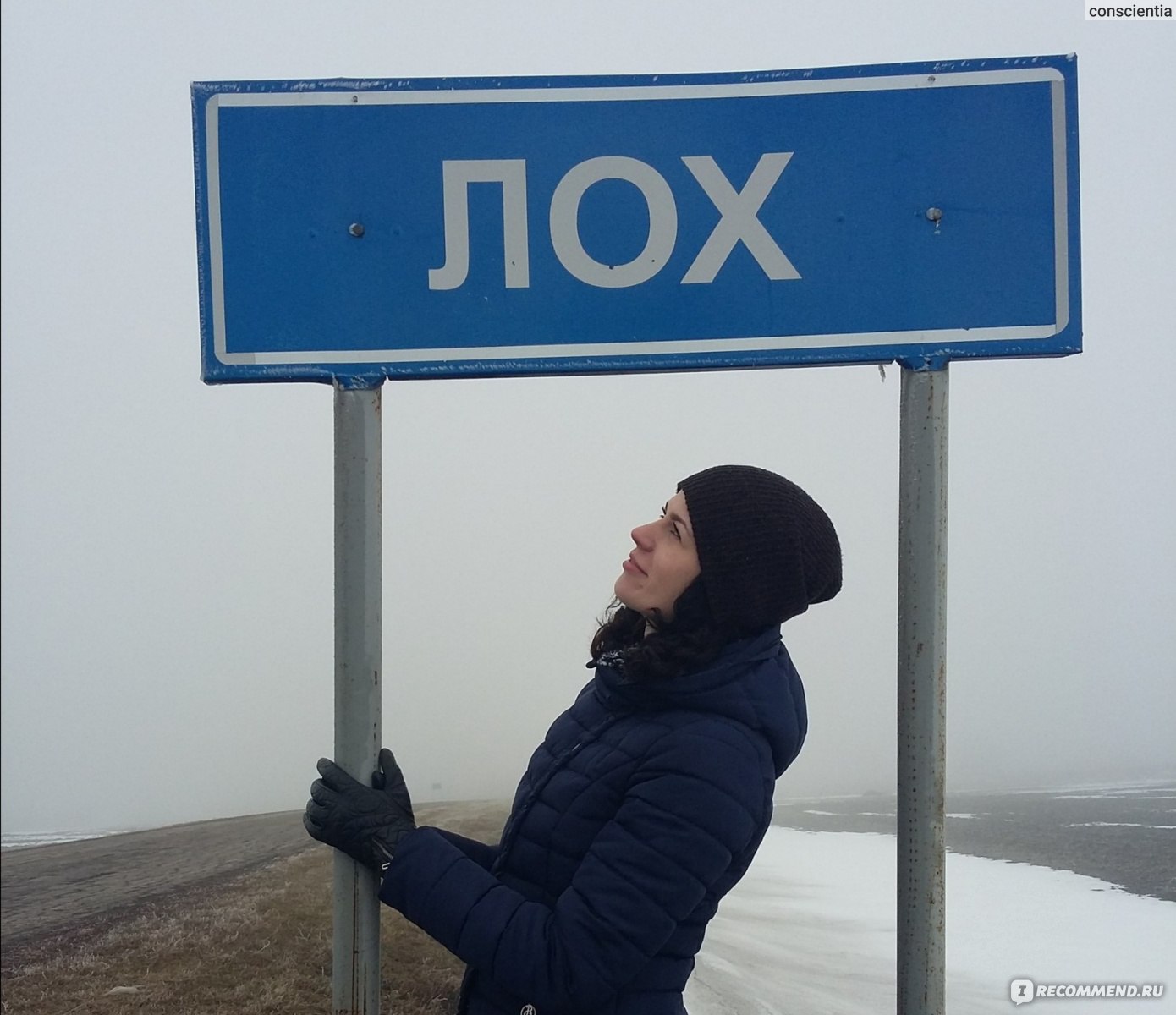 Поселок лох. Село лох. Лох (Саратовская область).