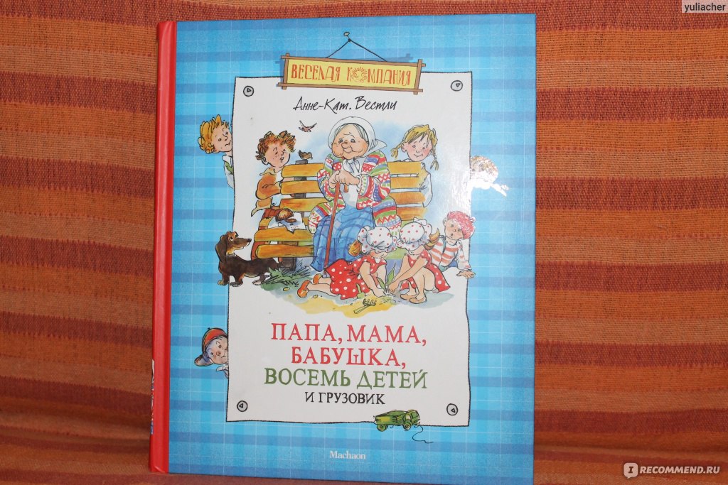 Папа мама бабушка восемь детей и грузовик читать онлайн бесплатно с картинками