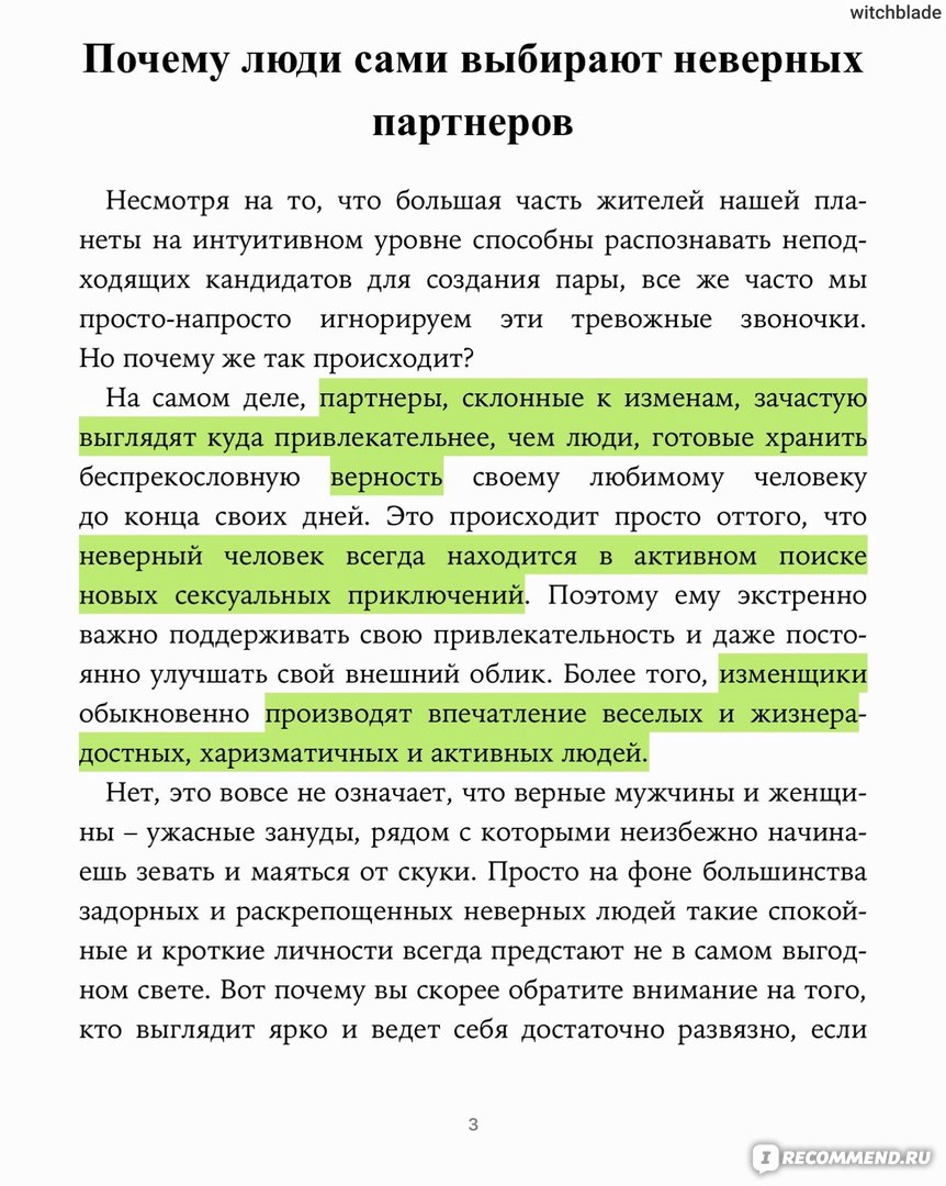 Измена. 13 главных признаков неверного партнера. Патрик Дж Холл - «Хороший  левак укрепляет брак? Информационный мусор, способный испортить жизнь.» |  отзывы