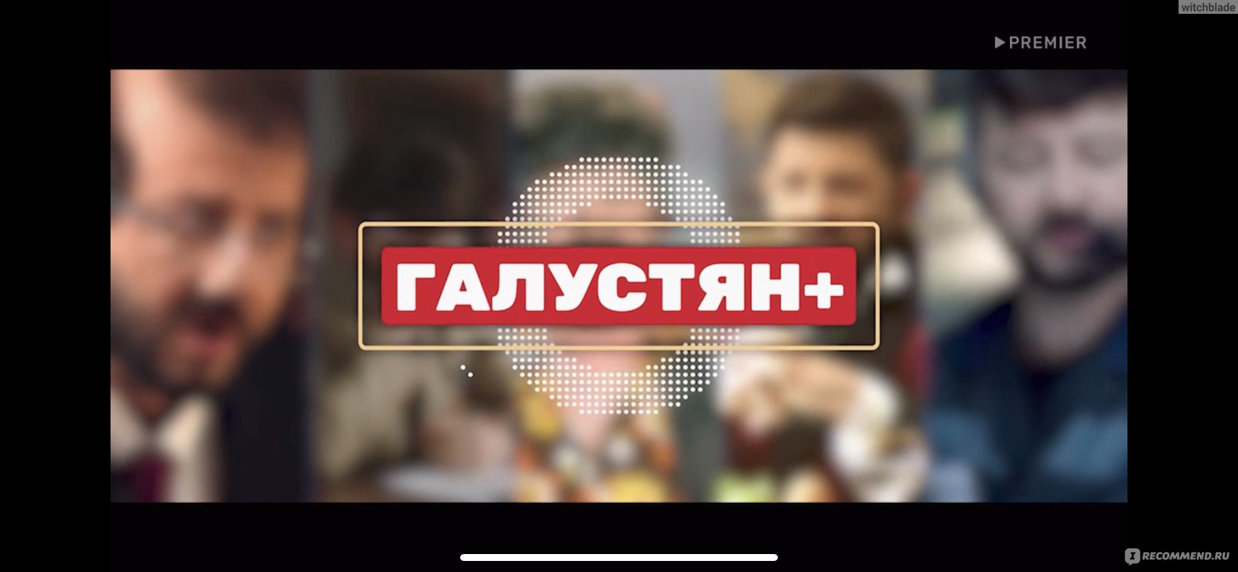 Галустян+ (ТНТ) - «Это просто ужасно. Галустян+ хуже, чем Наша Раша, хотя  казалось бы, куда ещё хуже» | отзывы