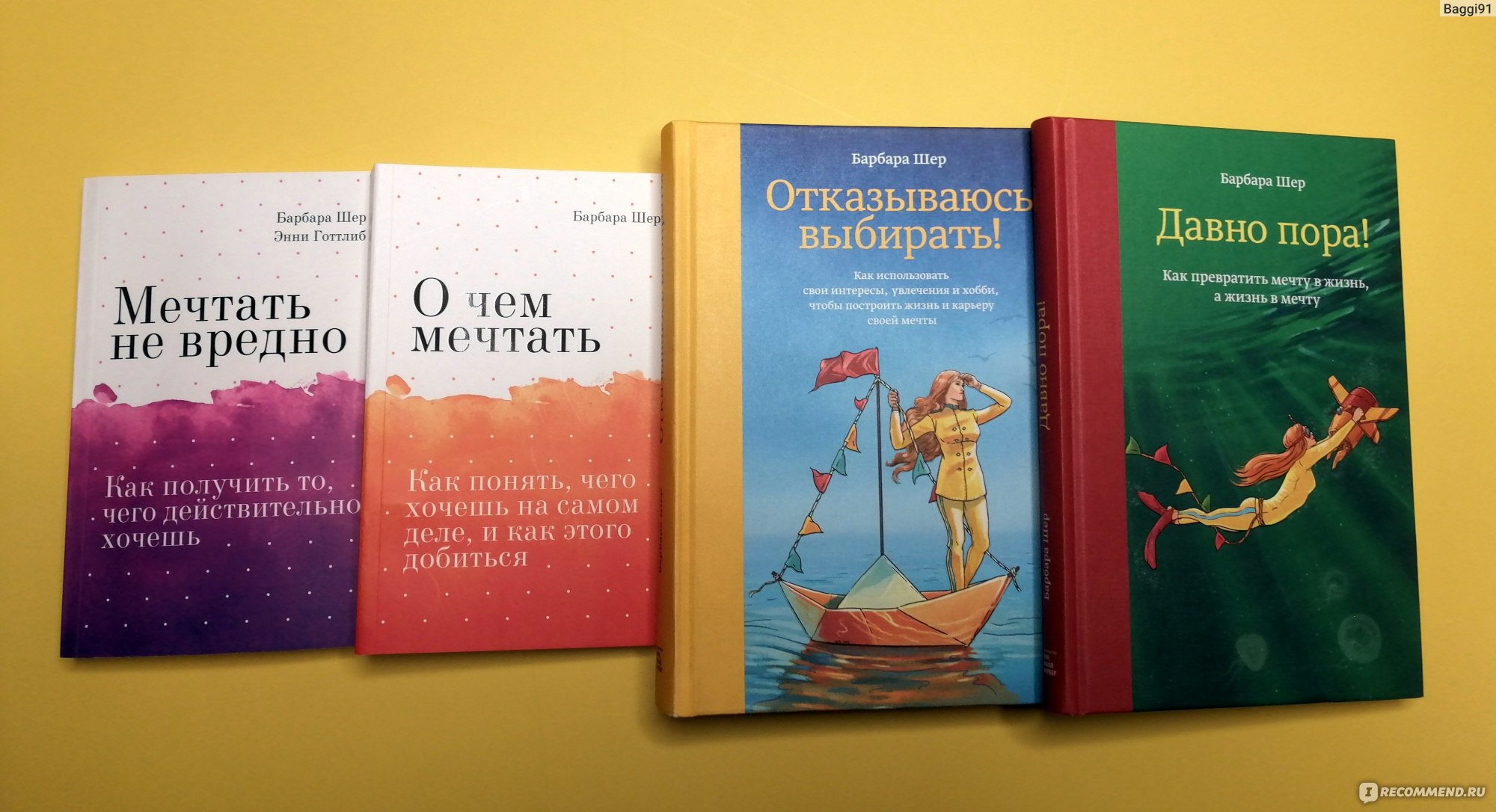 Шер читать. Барбара Шер отказываюсь выбирать. Мечтать не вредно Барбара Шер. Мечтать не вредно Барбара Шер обложка. Барбара Шер давно пора Буквоед.