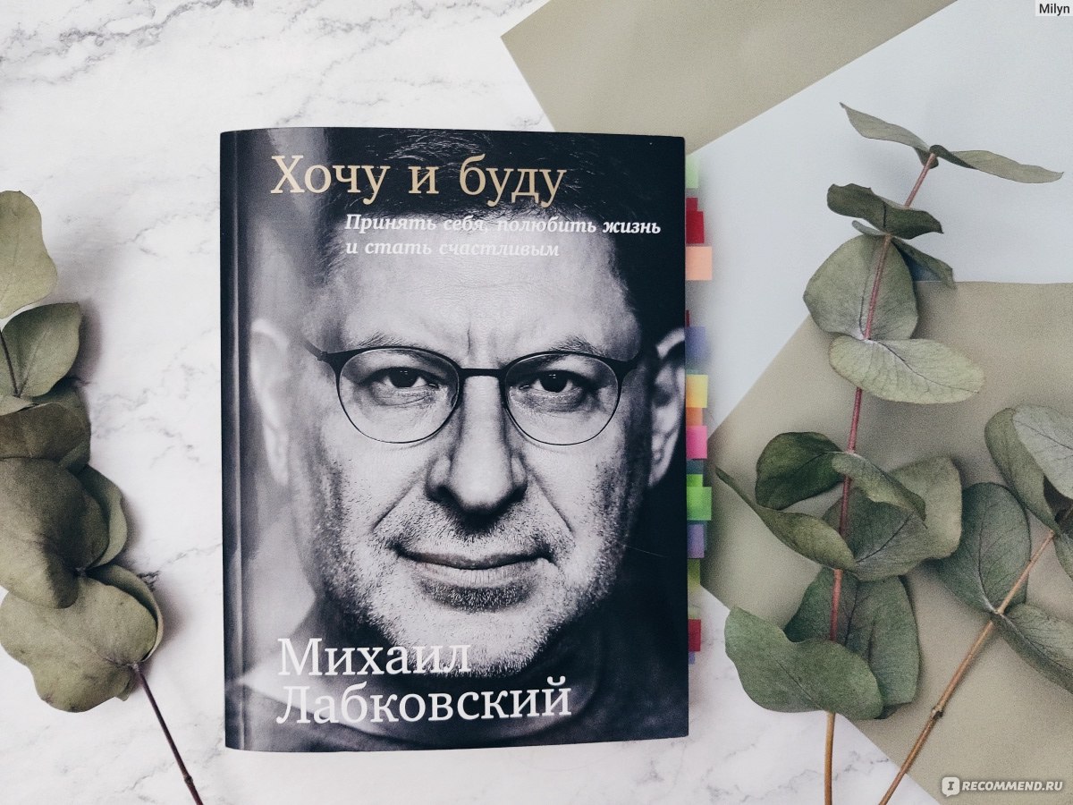 Лабковский новая книга. Лабковский психолог книги. Книга психолога Михаила Лабковского. Хочу и буду книга.