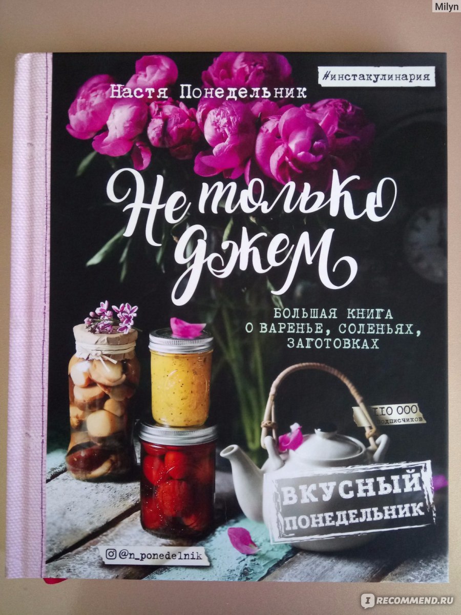 Вкусный Понедельник. Не только джем. Большая книга о варенье, соленьях,  заготовках. Настя Понедельник - «Инстакулинария продолжается! Наконец-то  это не выпечка, салаты и мясо, а КОНСЕРВАЦИЯ! Да еще и в таком оформлении. С