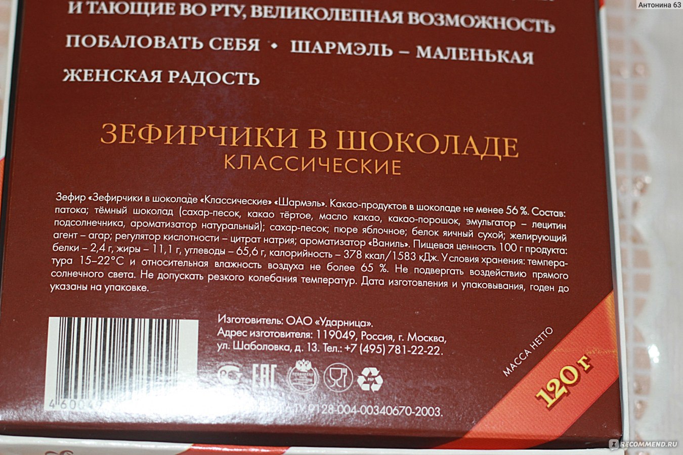 Зефир в шоколаде Ударница Шармэль - «Очень вкусный натуральный зефир!» |  отзывы